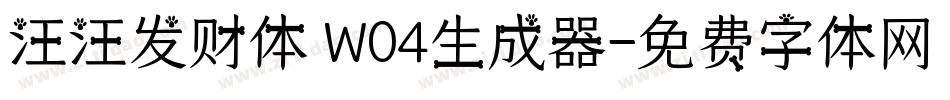 汪汪发财体 W04生成器字体转换